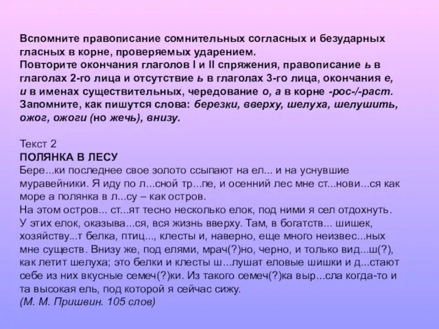 Вспомните правописание сомнительных согласных и безударных гласных в корне, проверяемых ударением.