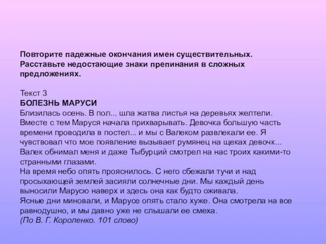 Повторите падежные окончания имен существительных. Расставьте недостающие знаки препинания в сложных