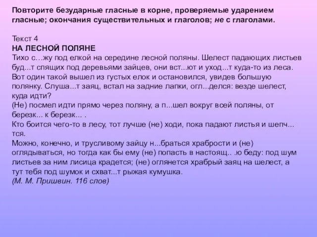 Повторите безударные гласные в корне, проверяемые ударением гласные; окончания существительных и