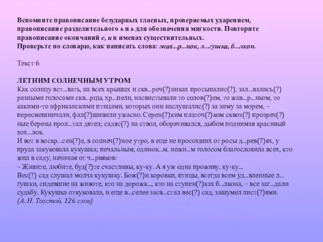 Вспомните правописание безударных гласных, проверяемых ударением, правописание разделительного ь и ь