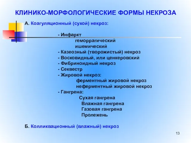 А. Коагуляционный (сухой) некроз: - Инфаркт геморрагический ишемический - Казеозный (творожистый)