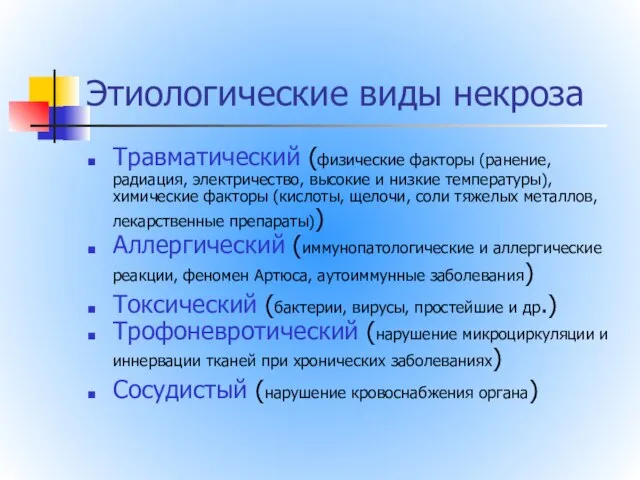 Этиологические виды некроза Травматический (физические факторы (ранение, радиация, электричество, высокие и