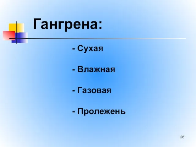 Гангрена: - Сухая - Влажная - Газовая - Пролежень