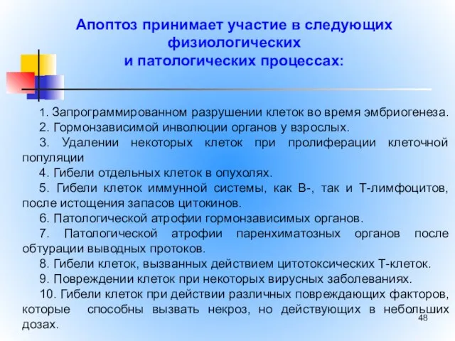 1. Запрограммированном разрушении клеток во время эмбриогенеза. 2. Гормонзависимой инволюции органов