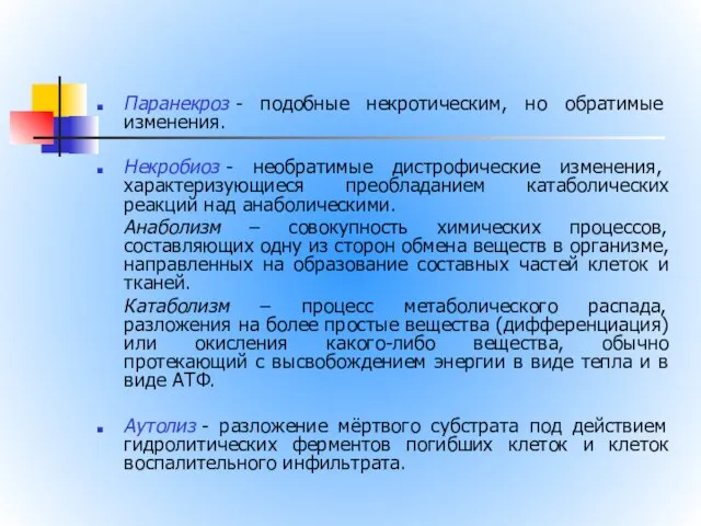 Паранекроз - подобные некротическим, но обратимые изменения. Некробиоз - необратимые дистрофические