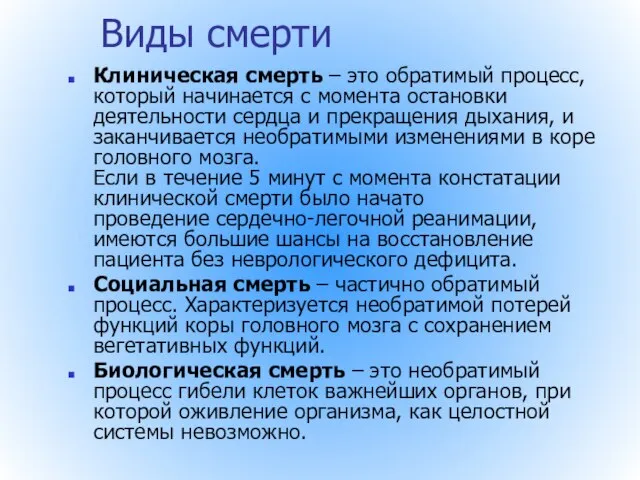 Виды смерти Клиническая смерть – это обратимый процесс, который начинается с