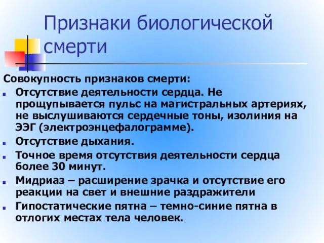 Признаки биологической смерти Совокупность признаков смерти: Отсутствие деятельности сердца. Не прощупывается