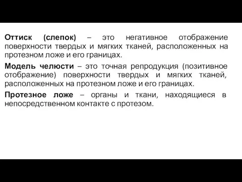 Оттиск (слепок) – это негативное отображение поверхности твердых и мягких тканей,