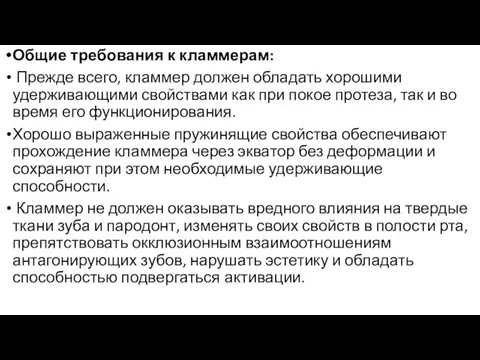 Общие требования к кламмерам: Прежде всего, кламмер должен обладать хорошими удерживающими