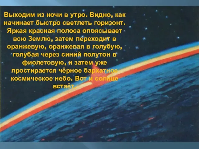 Выходим из ночи в утро. Видно, как начинает быстро светлеть горизонт.