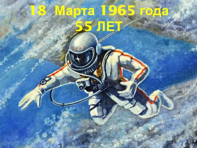 18 Марта 1965 года 55 ЛЕТ