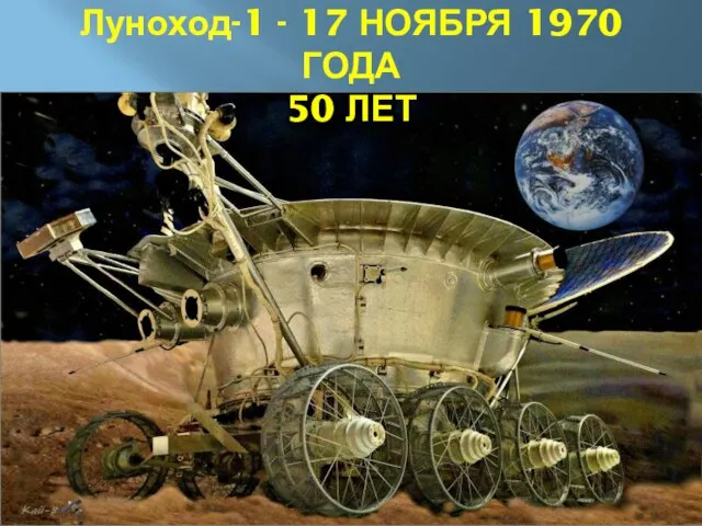 Луноход-1 - 17 НОЯБРЯ 1970 ГОДА 50 ЛЕТ