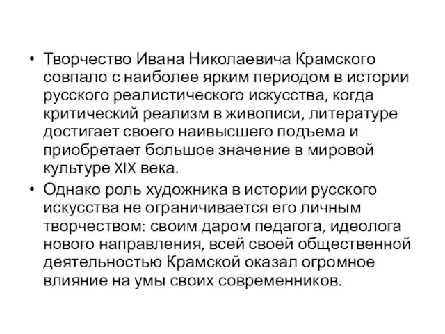 Творчество Ивана Николаевича Крамского совпало с наиболее ярким периодом в истории