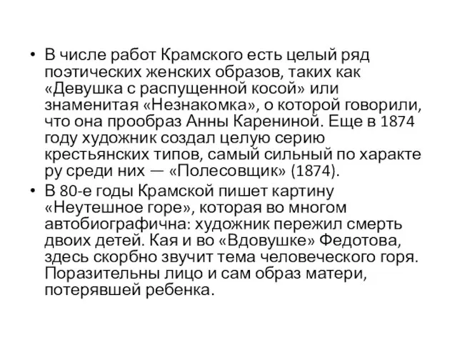 В числе работ Крамского есть целый ряд поэтических жен­ских образов, таких