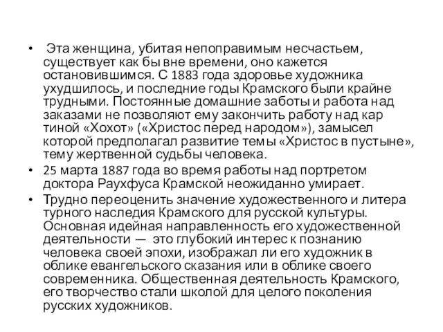 Эта женщина, убитая непоправимым несчастьем, существует как бы вне вре­мени, оно