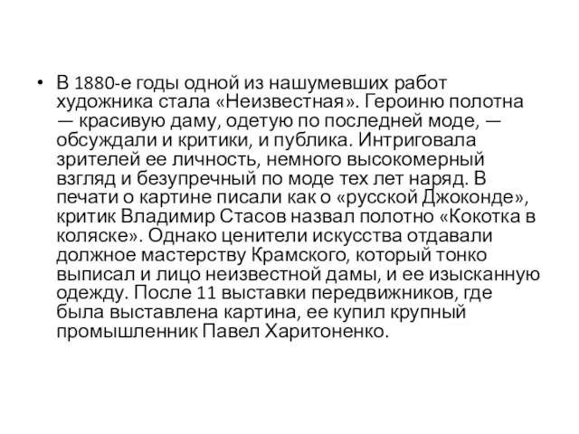 В 1880-е годы одной из нашумевших работ художника стала «Неизвестная». Героиню