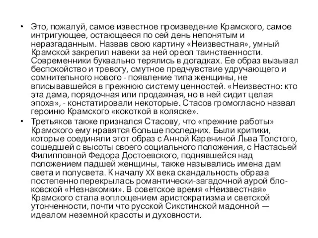 Это, пожалуй, самое известное произведение Крамского, самое интригующее, остающееся по сей