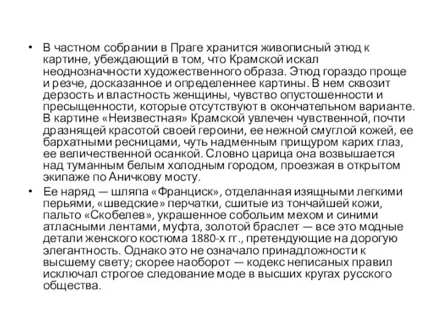 В частном собрании в Праге хранится живописный этюд к картине, убеждающий