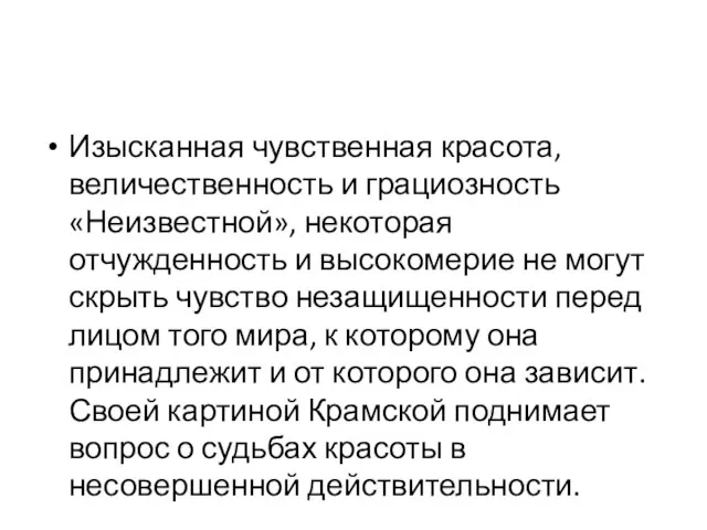 Изысканная чувственная красота, величественность и грациозность «Неизвестной», некоторая отчужденность и высокомерие