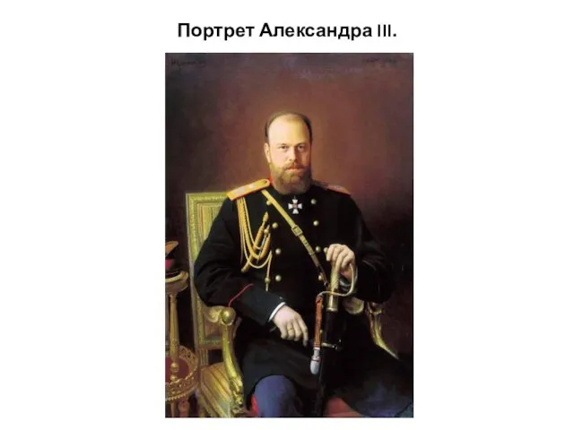 Портрет Александра III.