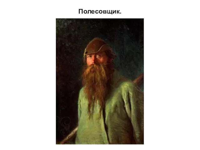 Полесовщик.