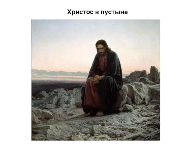 Христос в пустыне