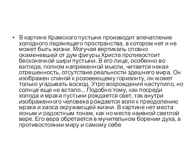 В картине Крамского пустыня производит впечатление холодного ледянящего пространства, в котором