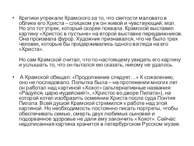 Критики упрекали Крамского за то, что святости маловато в облике его