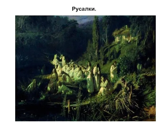 Русалки.