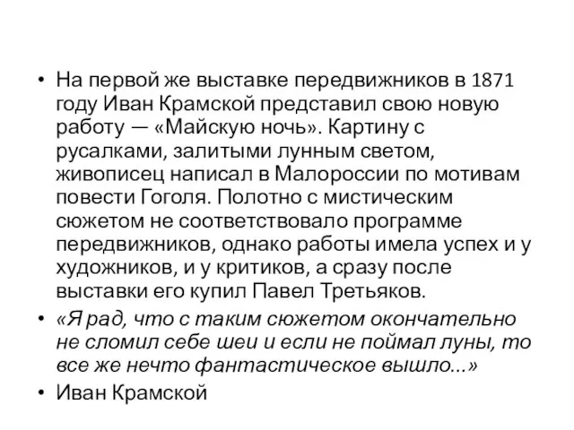 На первой же выставке передвижников в 1871 году Иван Крамской представил