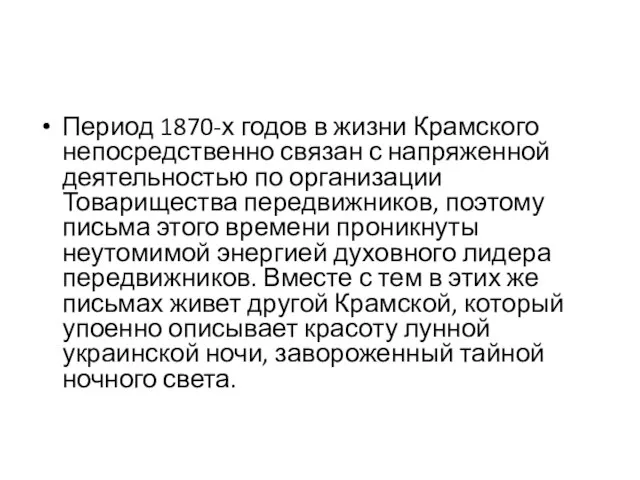 Период 1870-х годов в жизни Крамского непосредственно связан с напряженной деятельностью