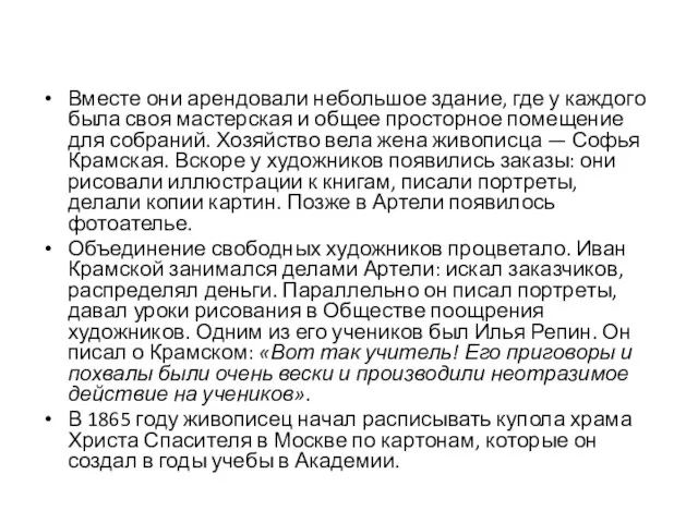 Вместе они арендовали небольшое здание, где у каждого была своя мастерская