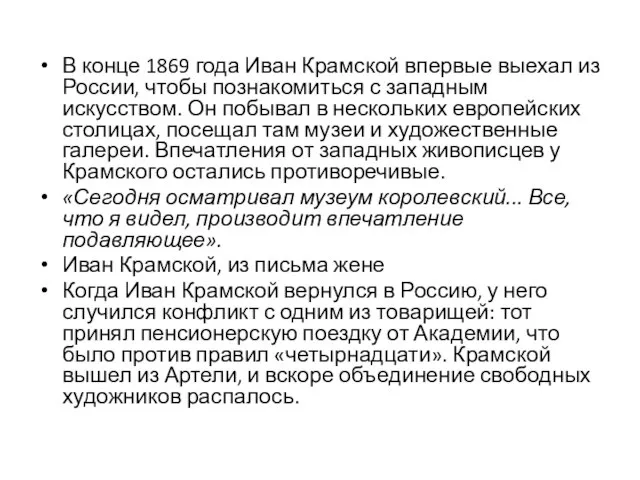 В конце 1869 года Иван Крамской впервые выехал из России, чтобы