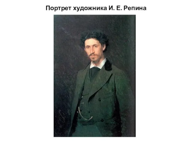 Портрет художника И. Е. Репина