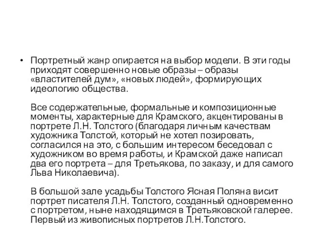 Портретный жанр опирается на выбор модели. В эти годы приходят совершенно