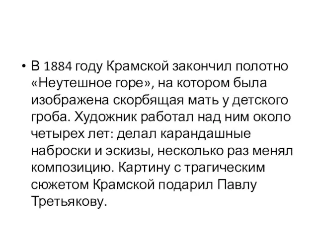 В 1884 году Крамской закончил полотно «Неутешное горе», на котором была