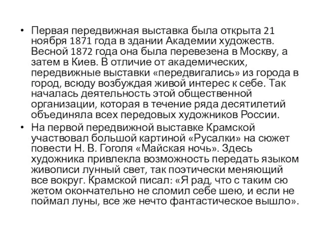 Первая передвиж­ная выставка была открыта 21 ноября 1871 года в здании