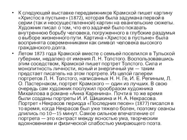 К следующей выставке передвижников Крамской пишет картину «Христос в пустыне» (1872),