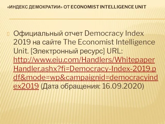 «ИНДЕКС ДЕМОКРАТИИ» ОТ ECONOMIST INTELLIGENCE UNIT Официальный отчет Democracy Index 2019