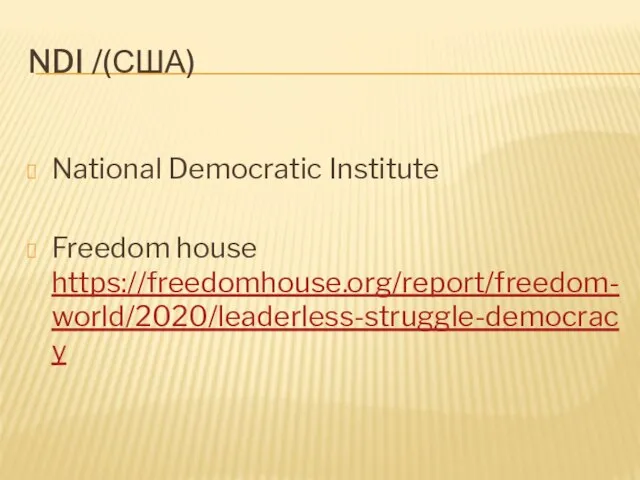 NDI /(США) National Democratic Institute Freedom house https://freedomhouse.org/report/freedom-world/2020/leaderless-struggle-democracy