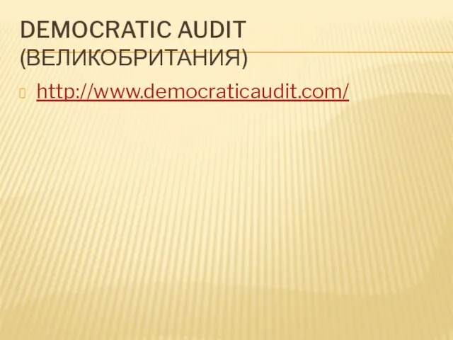 DEMOCRATIC AUDIT (ВЕЛИКОБРИТАНИЯ) http://www.democraticaudit.com/