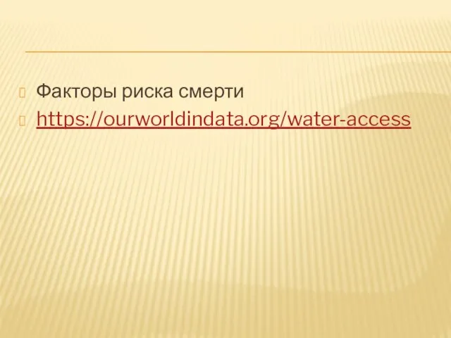 Факторы риска смерти https://ourworldindata.org/water-access