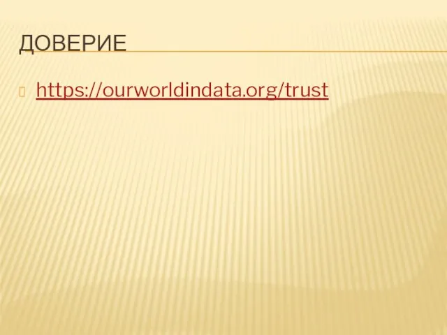 ДОВЕРИЕ https://ourworldindata.org/trust