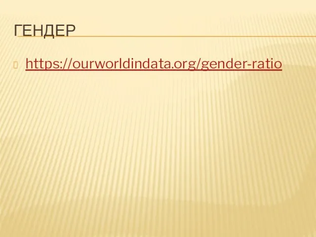 ГЕНДЕР https://ourworldindata.org/gender-ratio