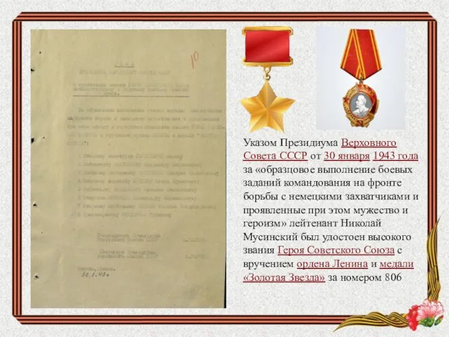 Указом Президиума Верховного Совета СССР от 30 января 1943 года за