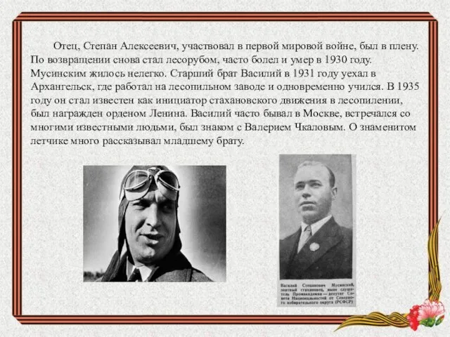 Отец, Степан Алексеевич, участвовал в первой мировой войне, был в плену.