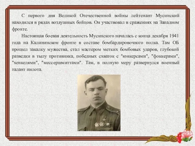 С первого дня Великой Отечественной войны лейтенант Мусинский находился в рядах