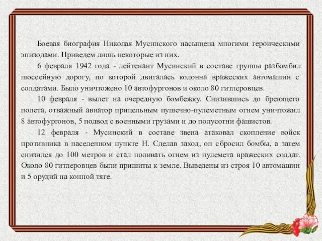 Боевая биография Николая Мусинского насыщена многими героическими эпизодами. Приведем лишь некоторые