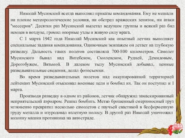 Николай Мусинский всегда выполнял приказы командования. Ему не мешали ни плохие