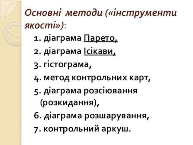 Основні методи («інструменти якості»): 1. діаграма Парето, 2. діаграма Ісікави, 3.